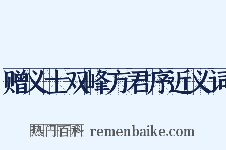 赠义士双峰方君序近义词是什么意思的图片
